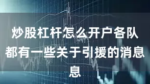 炒股杠杆怎么开户各队都有一些关于引援的消息