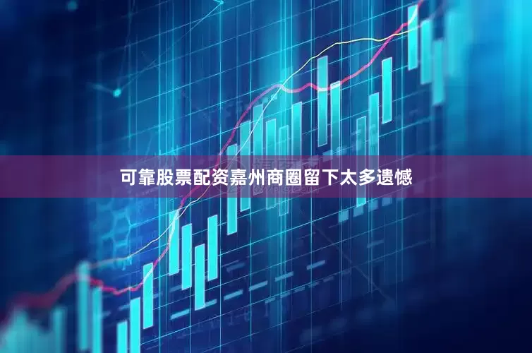 可靠股票配资嘉州商圈留下太多遗憾