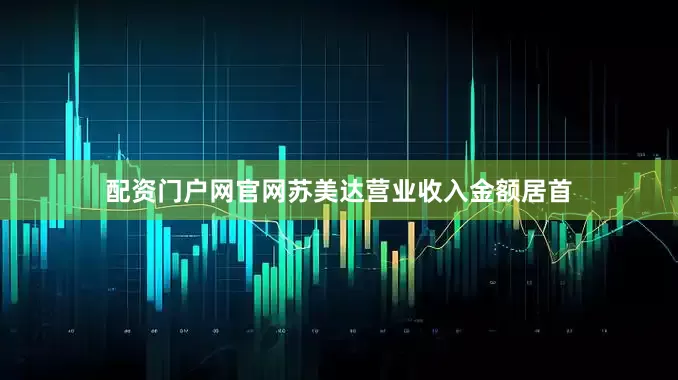 配资门户网官网苏美达营业收入金额居首