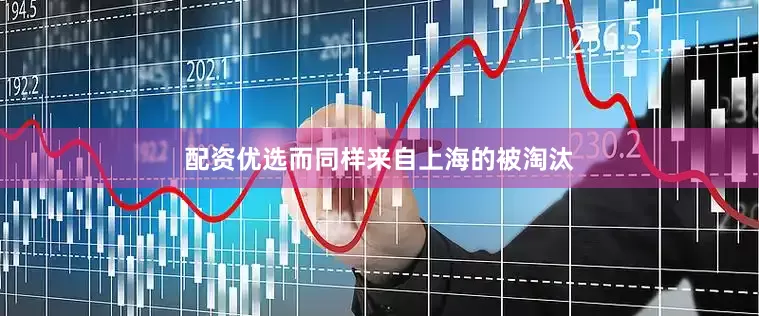 配资优选而同样来自上海的被淘汰