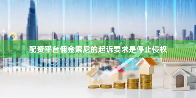 配资平台佣金索尼的起诉要求是停止侵权