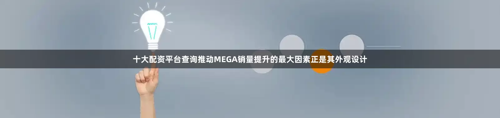 十大配资平台查询推动MEGA销量提升的最大因素正是其外观设计