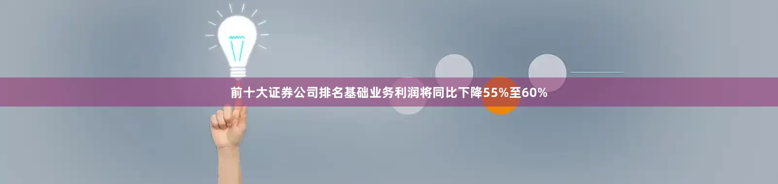 前十大证券公司排名基础业务利润将同比下降55%至60%