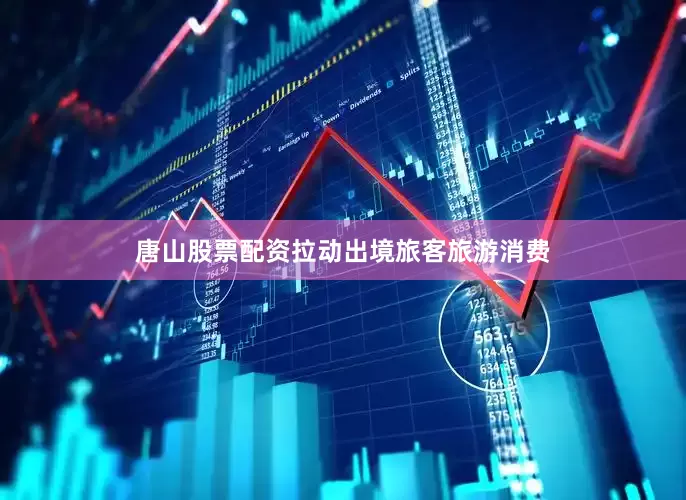 唐山股票配资拉动出境旅客旅游消费